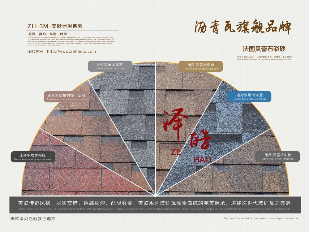 澤皓迷彩系列瀝青瓦專屬色系