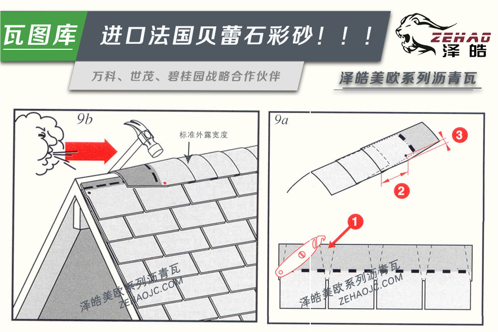 澤皓瀝青瓦屋脊處理